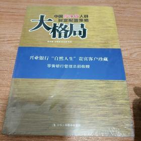 大格局：中国高净值人群财富配置策略