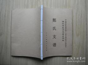 郑氏支谱  浙江旧蛟川灵绪乡郑氏