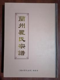 《兰州瞿氏宗谱》（大16开硬精装 简体竖排 仅印400册）九五品