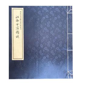 江西全省图说（一函一册，国家珍贵古籍江西珍本丛刊）