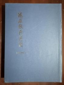 《鸿雁张氏总谱》【2018版】（大16开硬精装）九品