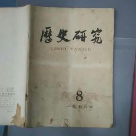 历史研究（月刊）1978年第八期