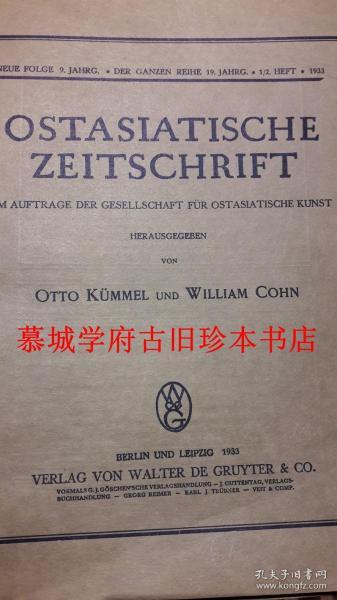 德国著名插图亚洲艺术杂志《东亚杂志》1933年5期（1-5）3册（含《耕织图》考，元成化瓷，论中国木雕，孔达（VICTORIA CONTAG）论董其昌《画禅室随笔》，论官窑等。OSTASIATISCHE ZEITSCHRIFT HERAUSGEGEBEN VON OTTO KÜMMEL, WILLIAM COHN, FERDINAND LESSING