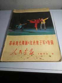 人民画报（1970第9期-革命现代舞剧《红色娘子军》特辑）