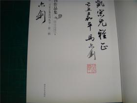 马亦钊草书归去来兮辞 毛笔签赠本