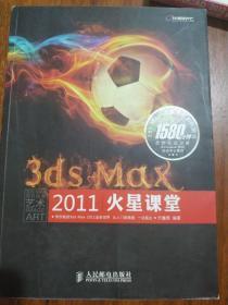 3ds Max 2011火星课堂
