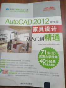 AutoCAD 2012中文版家具设计从入门到精通