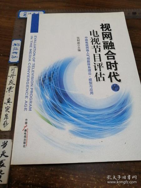 视网融合时代的电视节目评估：中国电视网络人气指数体系理论、模型与应用