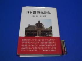 日文 日本渤海交渉史/1990年/上田雄 孙荣健/六兴出版/249页 包邮 32开