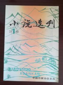 小说选刊1989.1(内有刘毅然的《摇滚青年》)