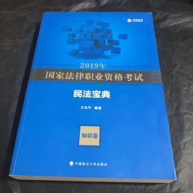 2019年国家法律职业资格考试方志平民法宝典