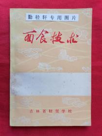 《面食技术》 1973年老版白案面食菜谱 ，面食基础、基本功，蒸煮烤烙炸100多种面点小吃的制作方法。用料、用量、发酵 合面制作方法等，介绍的都比较详细。