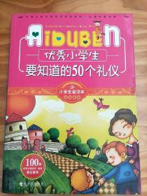 小学生爱读本·成长励志：优秀小学生要知道的50个礼仪