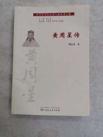 湘潭历史文化名人丛书·第二辑：黄周星传