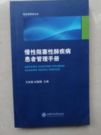 慢性阻塞性肺疾病患者管理手册