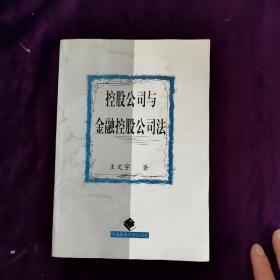 控股公司與金融控股公司法【有水漬】見圖  不影響閱讀