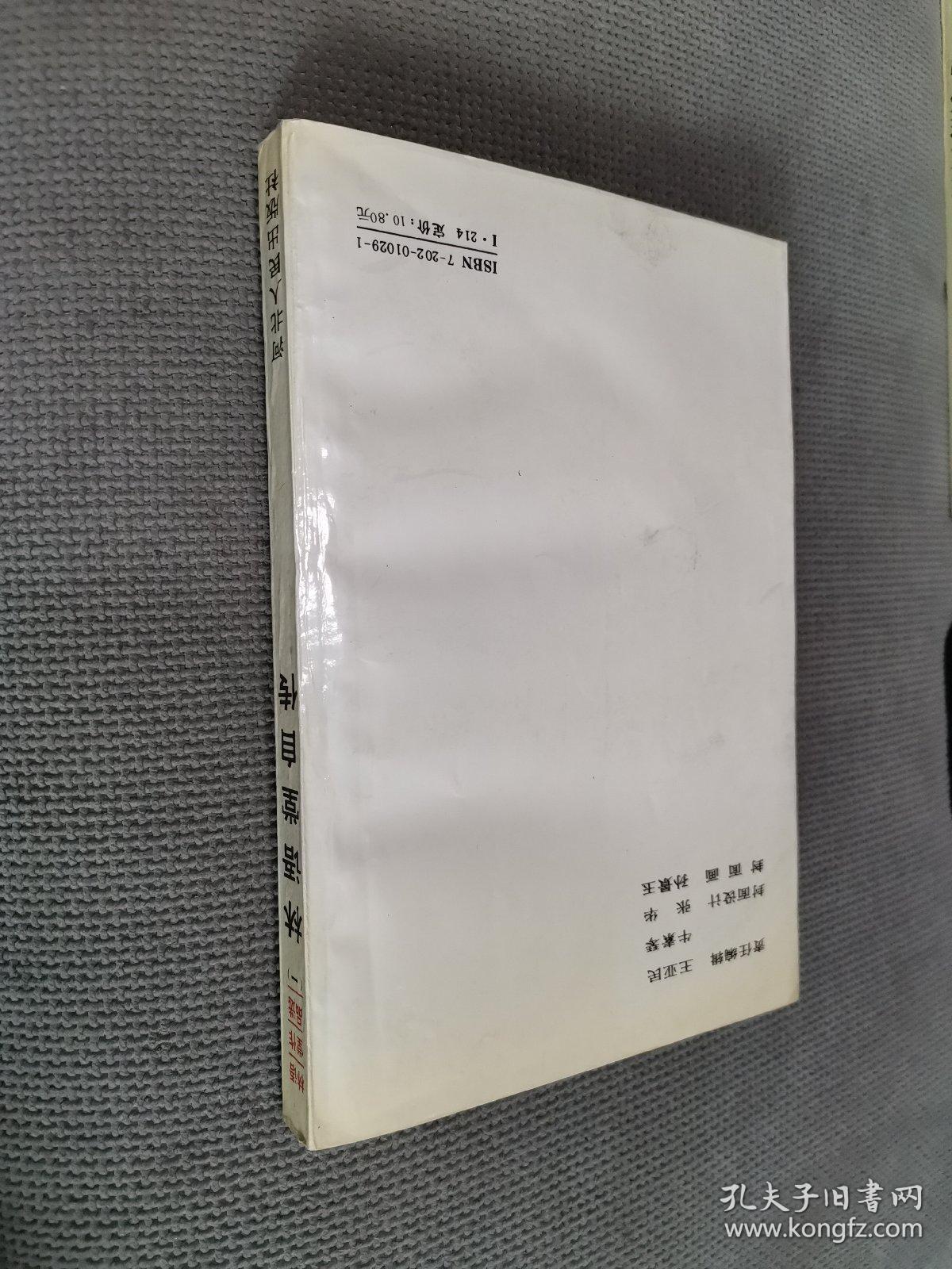 林语堂作品选.（一）林语堂自传，
1994一版三印