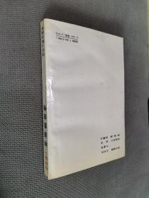 林语堂作品选.（一）林语堂自传，
1994一版三印