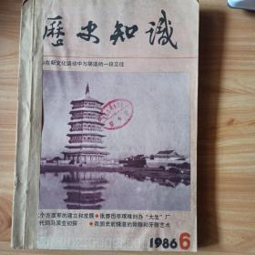 历史知识（1986.1-6）双月刊