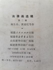 肖像画选辑（第二辑）12张全