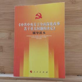 《中共中央关于全面深化改革若干重大问题的决定》（辅导读本）