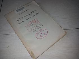 太空飞行之生理医学  （太空科学丛书）