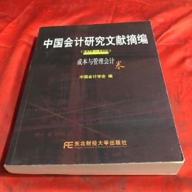 中国会计研究文献摘编1979-1999:成本与管理会计卷