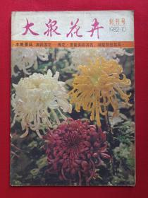 《大众花卉》创刊号1982年10月第1期（天津市园林协会、大众花卉编辑部）第4本发布