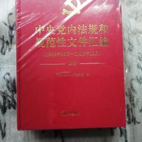 中央党内法规和规范性文件汇编（1949年10月—2016年12月）