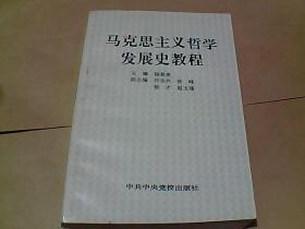 马克思主义哲学发展史教程