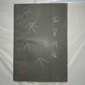 客窗闲话