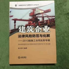 建筑企业法律风险防范与化解：2013版施工合同实务专辑