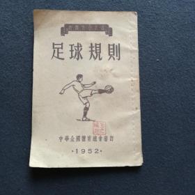 体育足球收藏资料 1952年9月四版 青年出版社出版印刷  新体育社编辑 中华全国体育总会审订  足球规则 十七章 一册全