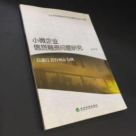 北大光华县域经济与地方金融研究丛书（第2辑）·小微企业信贷融资问题研究：以浙江省台州市为例