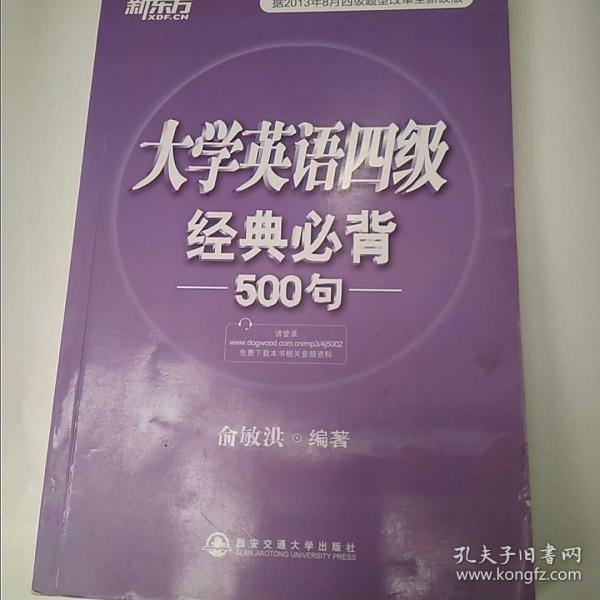 新东方：大学英语四级经典必背500句