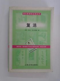 复活  列夫·托尔斯泰 著  汝龙 译  人民文学出版社