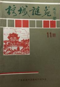 潮汕早期谜刊：《榕城谜苑》总第11期