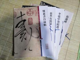 张迁碑+彩色放大本中国著名碑帖：李建中墨蹟选+彩色放大本中国著名碑帖：张黑女墓志+彩色放大本中国著名碑帖·怀素书自叙帖（四本合售）
