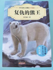 中外动物小说精品（升级版）：复仇的熊王