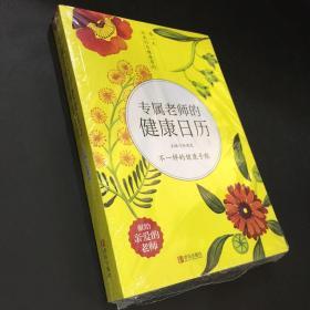 专属老师的健康日历