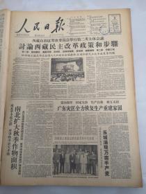 1959年7月3日人民日报   讨论西藏民主改革政策和步骤