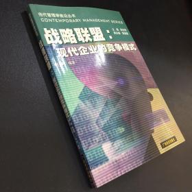 战略联盟：现代企业的竞争模式