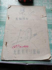 丰收五四特刊（1919一1959）    油印本，无封底