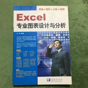 Excel 专业图表设计与分析