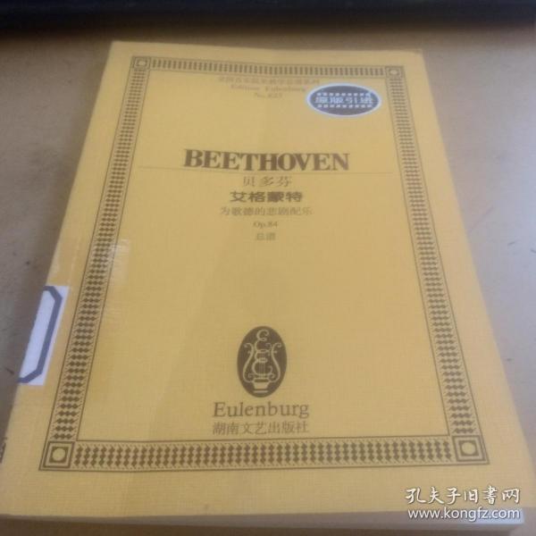贝多芬艾格蒙特(为歌德的悲剧配乐Op.84总谱)/全国音乐院系教学总谱系列