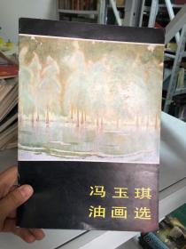 冯玉琪油画选