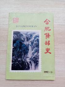 合肥集邮史（庐阳邮刊特刊）