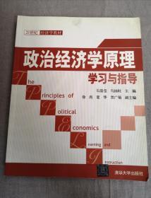 21世纪经济学教材：政治经济学原理学习与指导