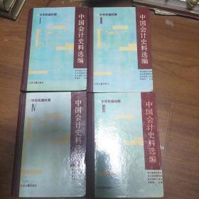 中国会计史料选编 中华民国时期（全四册）