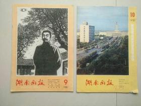 湖南画报  1981年9、10期